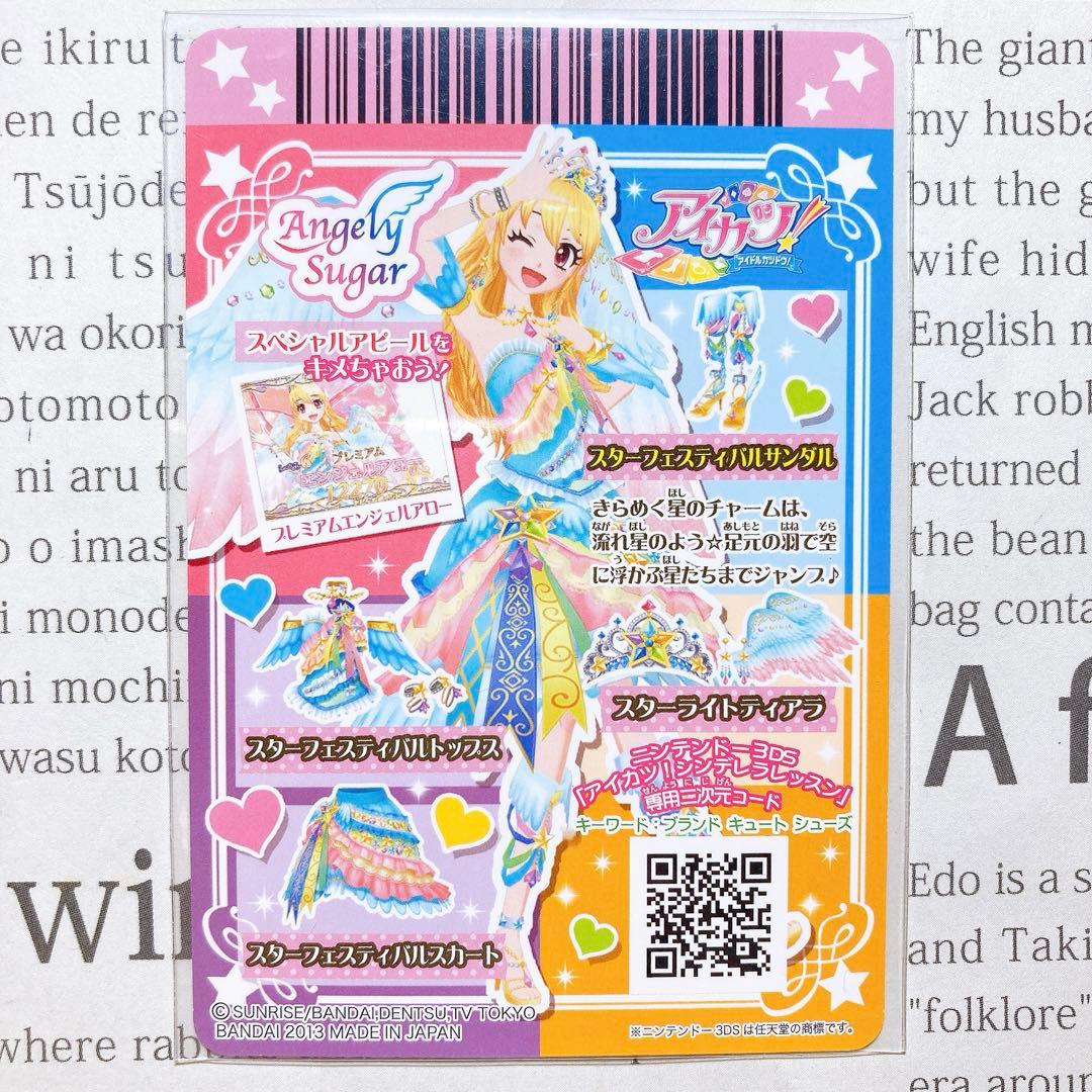 アイカツ！ スターフェスティバルコーデ スターライトティアラ 星宮