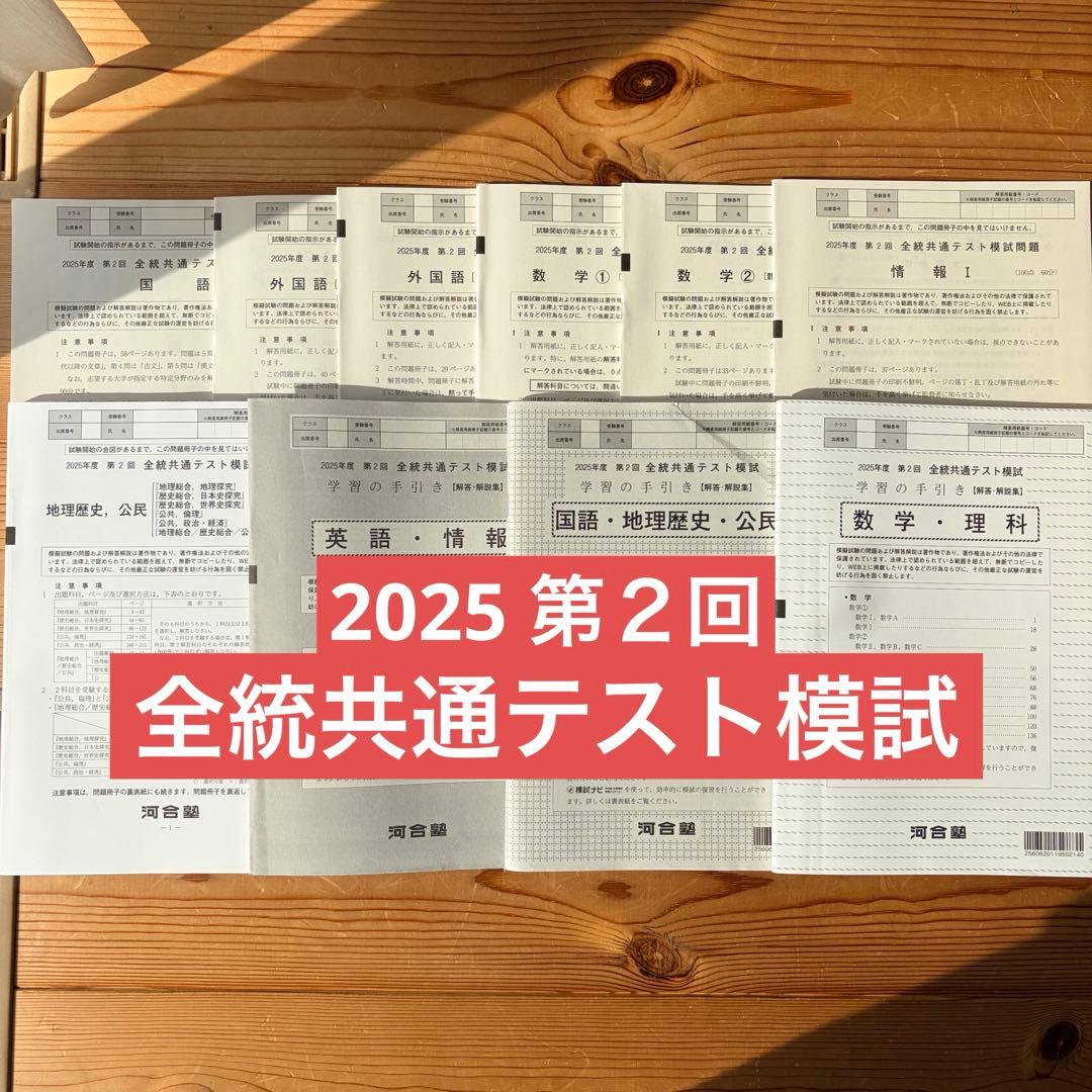 2025年度 第2回 全統共通テスト模試 河合塾 解答あり - メルカリ