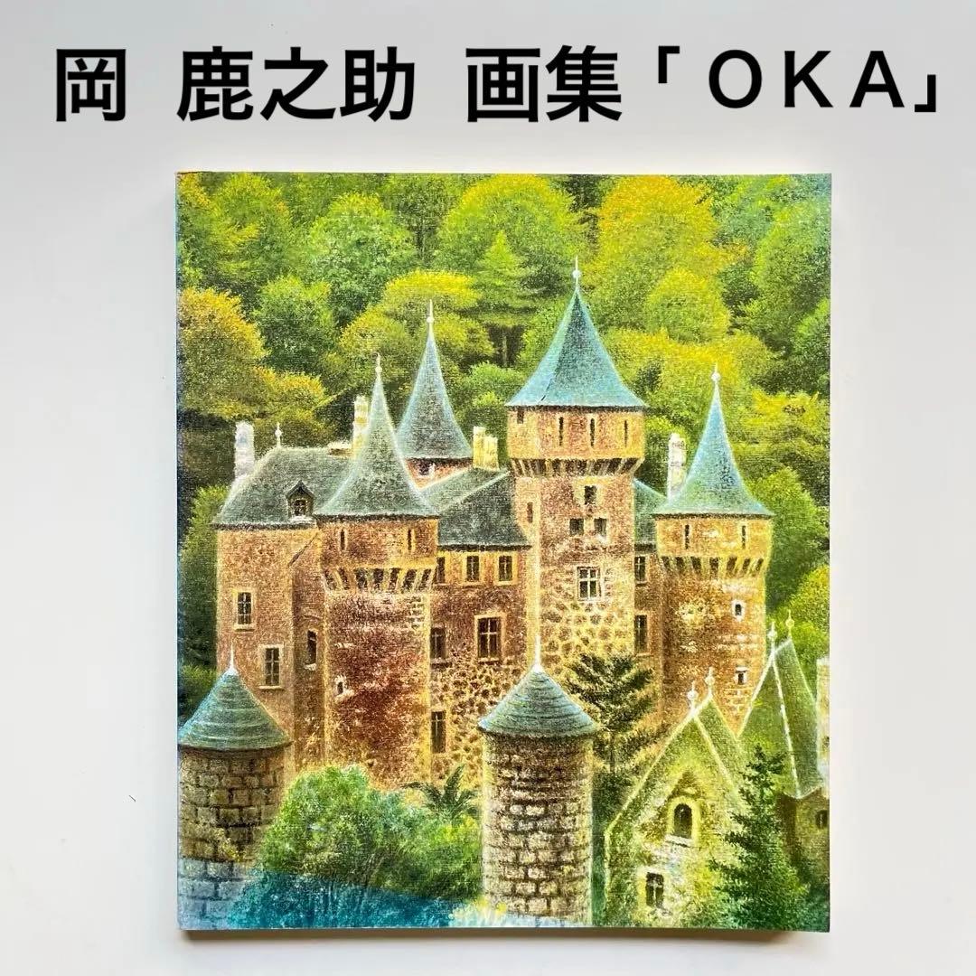画集「OKA」岡 鹿之助 「何でも鑑定団」で岡鹿之助の絵なら2000万円と
