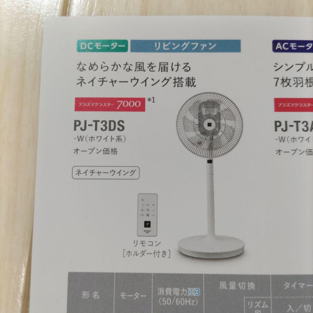シャープ扇風機PJ-T3DS-W