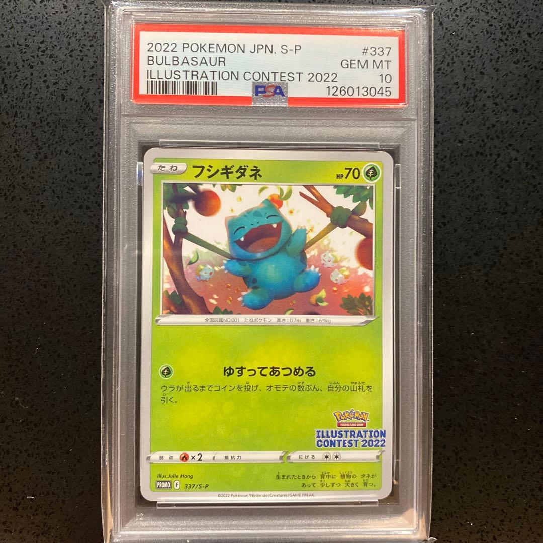 PSA10 フシギダネ イラストレーションコンテスト プロモ ポケカ