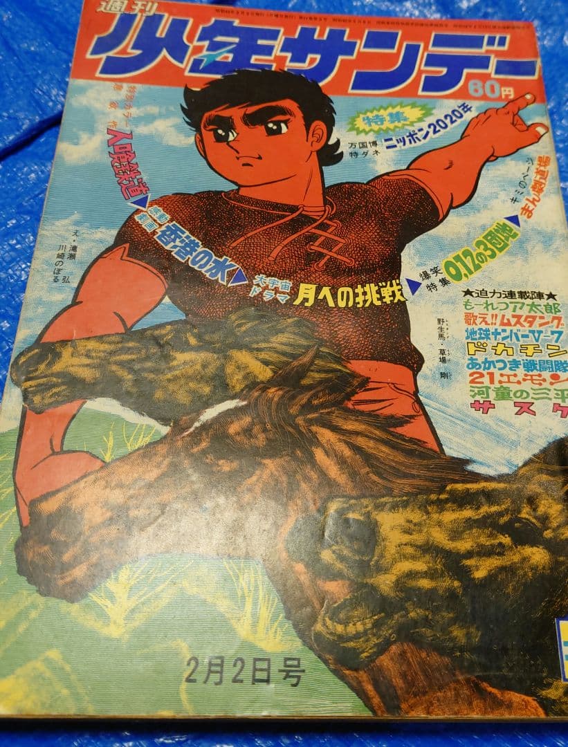 少年サンデー1969年6号 藤子不二雄『21エモン』最終話掲載 昭和44年