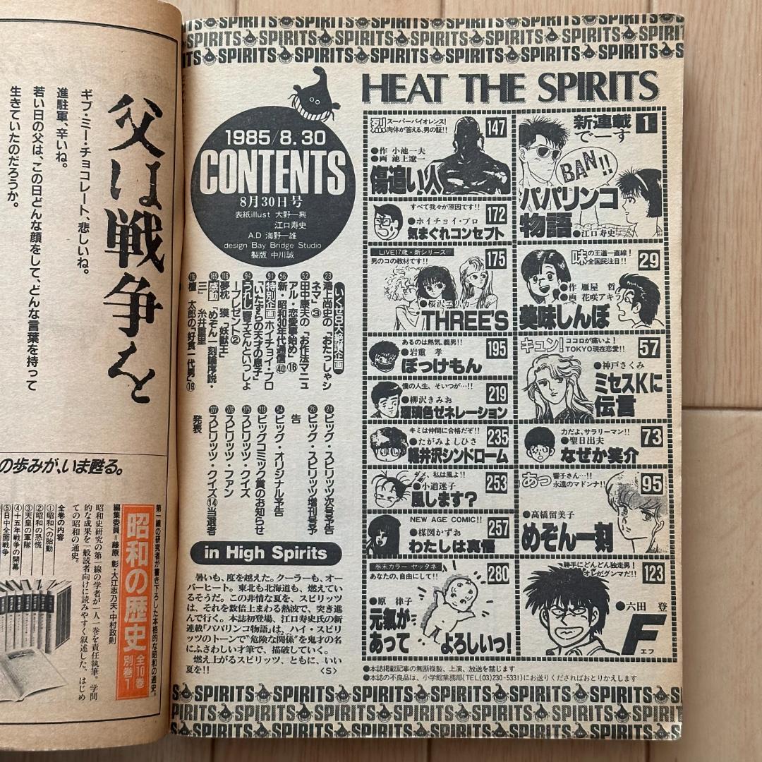 ビッグコミックスピリッツ1985年8月30日号 パパリンコ物語新連載
