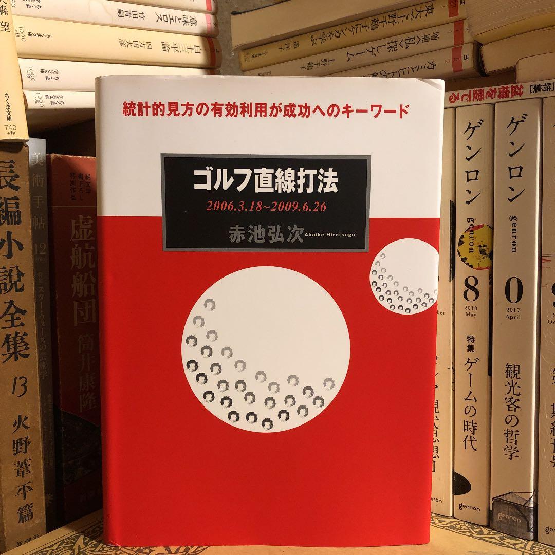 ★パ ゴルフ直線打法 2006.3.18〜2009.6.26 / 赤池弘次 パ ゴルフ直線打法 2006.3.18〜2009.6.26 / 赤池弘次