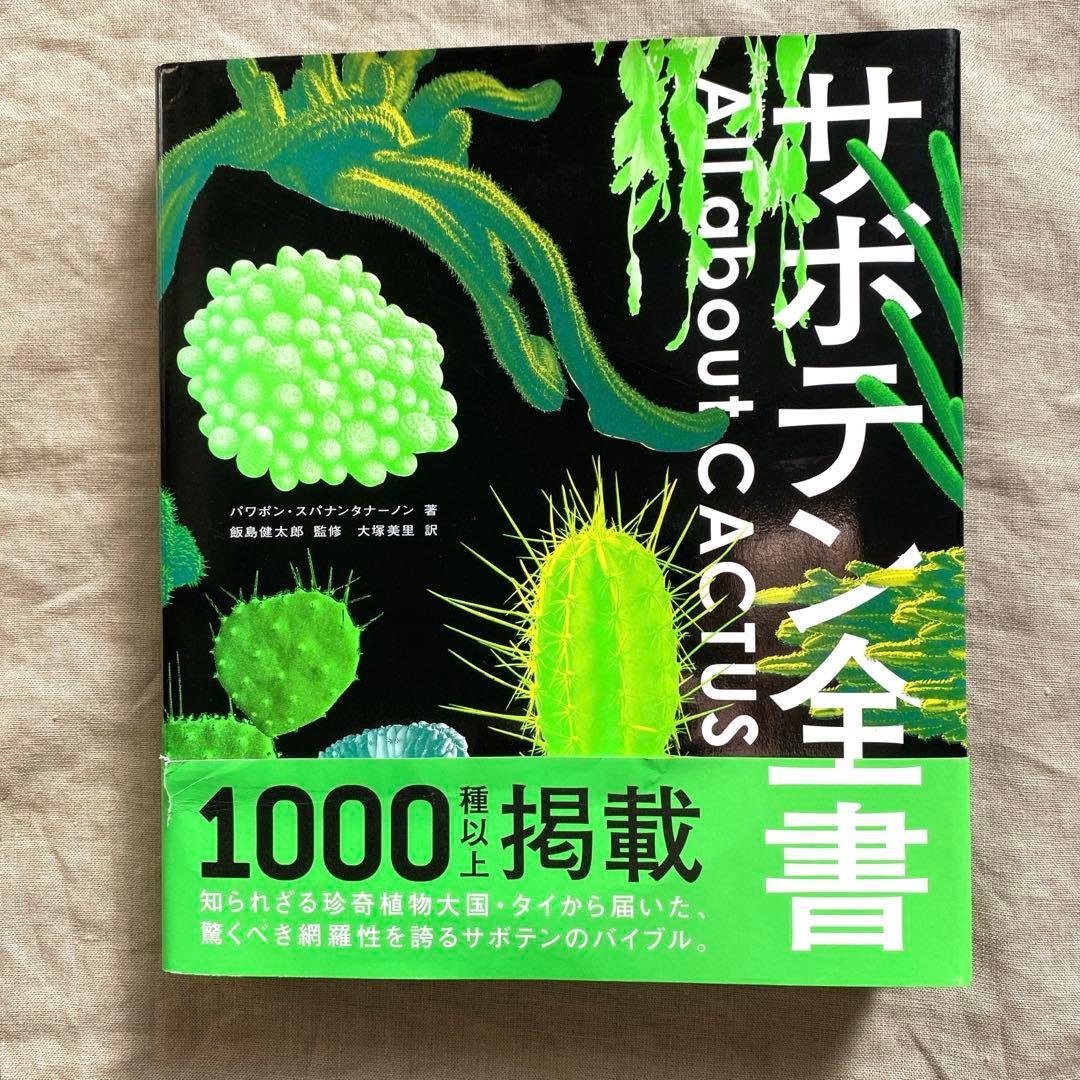 サボテン全書 All about cactus サボテン全書 All about CACTUS 新品本・書籍 | ブックオフ公式