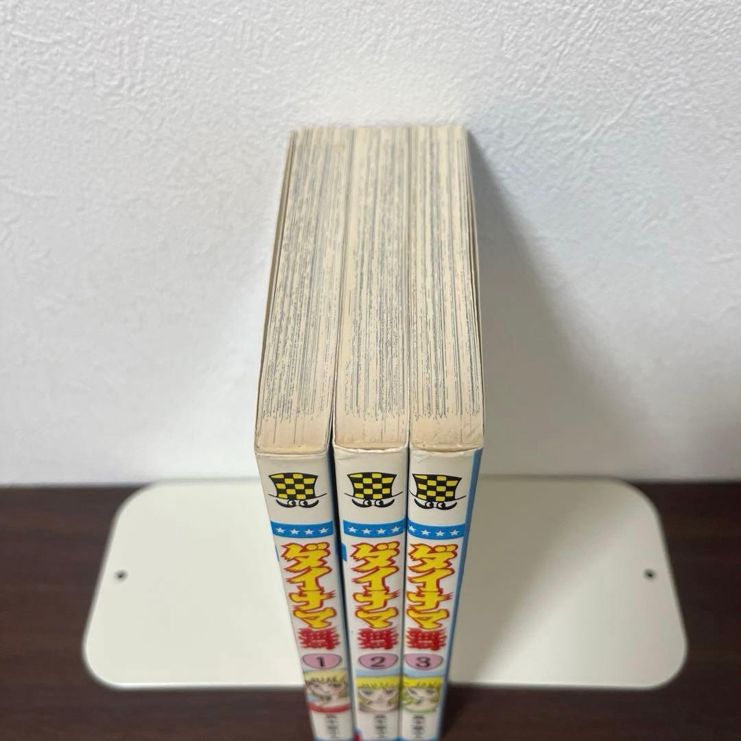 【激レア】【良品・全巻初版】ダイナマ舞　1〜3巻　全3巻 真木富士人