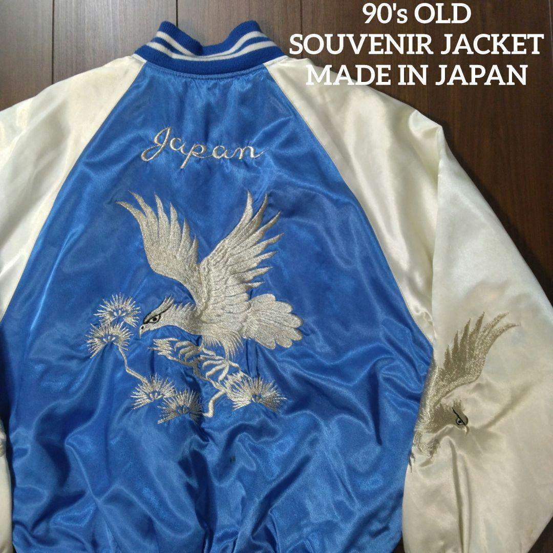 【古着】90年代 サテンスカジャン 90s スカジャン 刺繍 龍 Japan サテン風 青色 S vintage - メルカリ