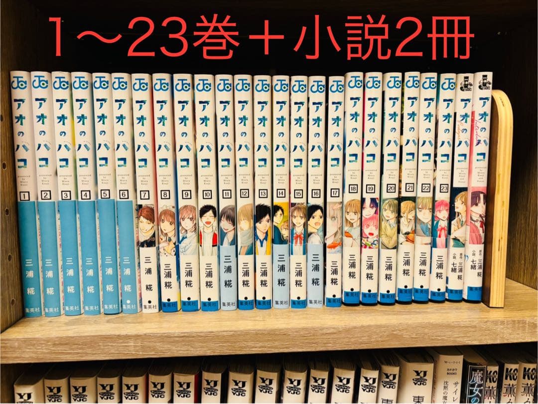 [最終値下げ] アオのハコ 1～23巻 小説2冊 コミック 漫画 全巻セット アオのハコ 23／三浦 糀 | 集英社 ― SHUEISHA ―