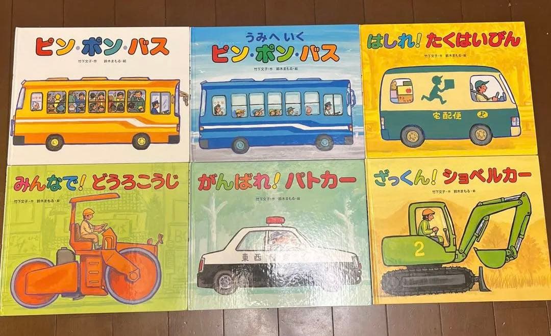 鈴木まもる　竹下文子　丸山誠司　安西水丸　乗り物絵本　12冊セット