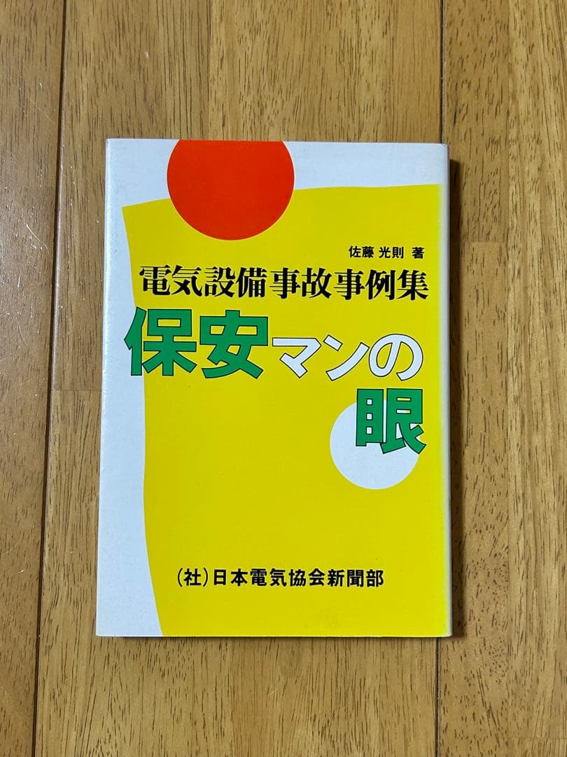 保安マンの眼 電気設備事故事例集 電気事故に学ぼう61 電気工作物不良・被害者の過失による公衆の感電