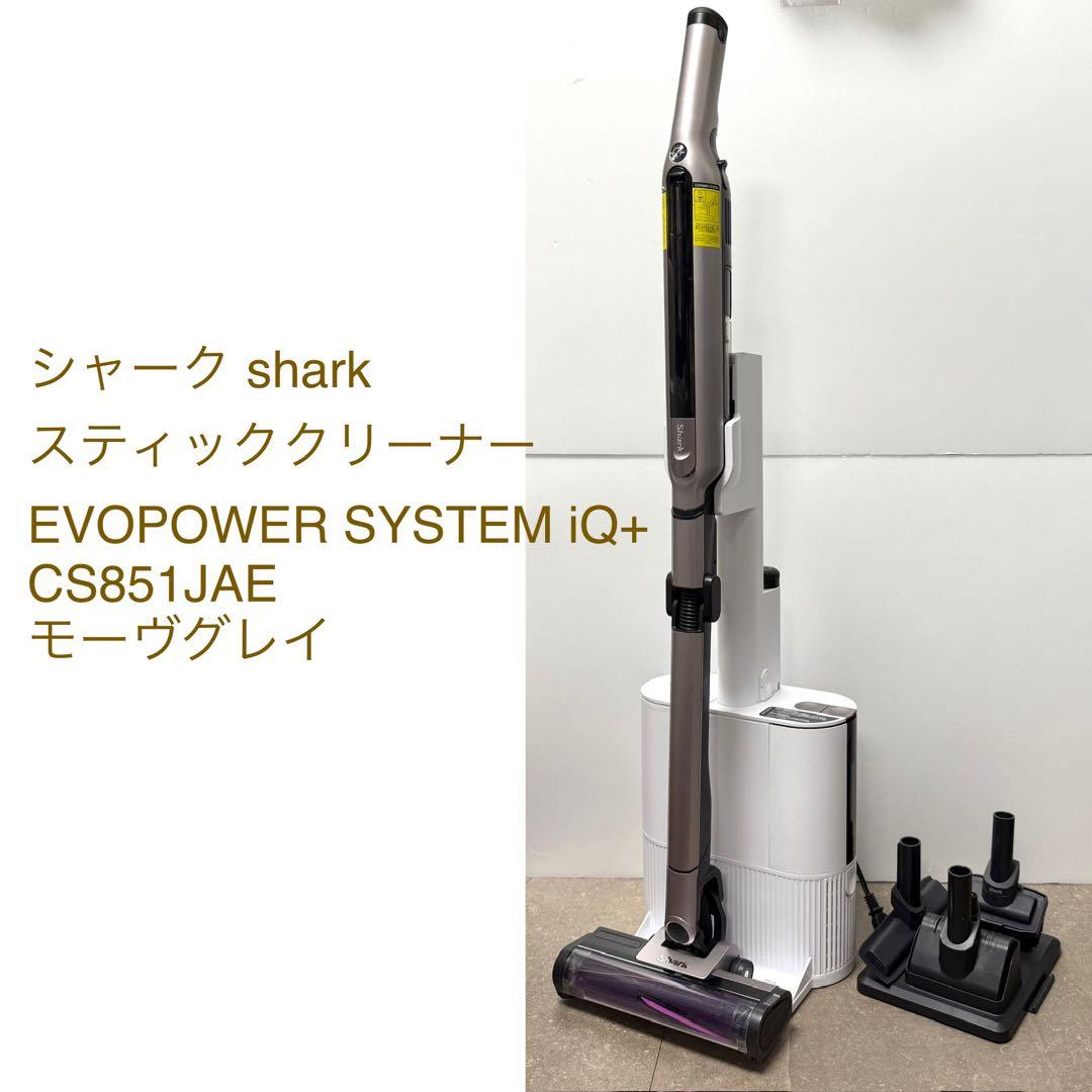 シャーク◇EVOPOWER SYSTEM iQ+ CS851JAE モーヴグレイ Shark EVOPOWER SYSTEM iQ+ コードレススティッククリーナー CS851JAE