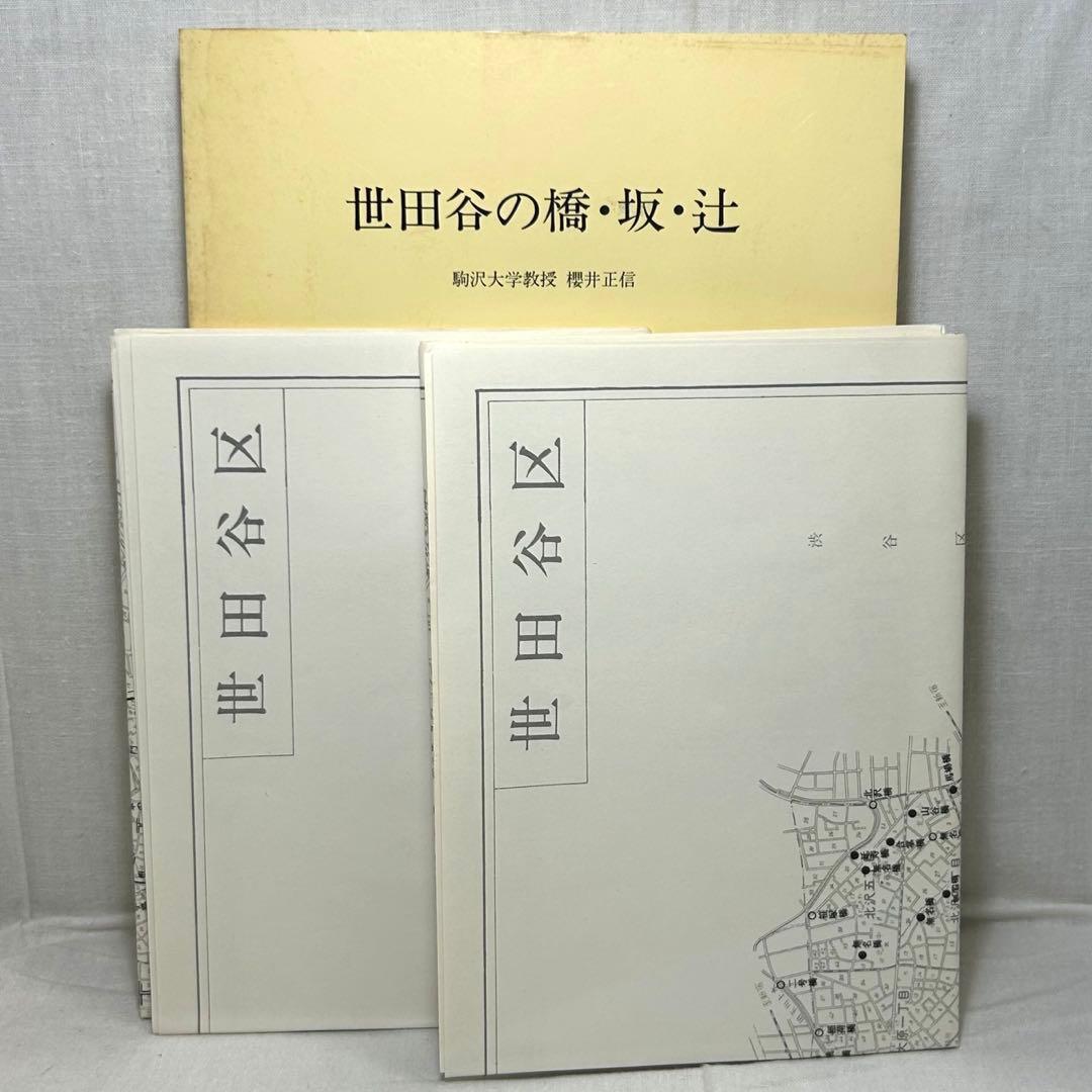 世田谷の橋・坂・辻 駒沢大学教授 櫻井正信／1988／世田谷区教育委員会
