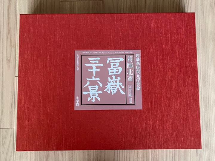 47枚揃 葛飾北斎 富嶽三十六景 永寿堂版 初摺 復元浮世絵 永田生慈監