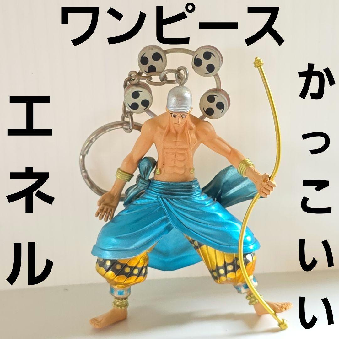 エネル ワンピース フィギュア キーホルダー レア レトロ アニメ