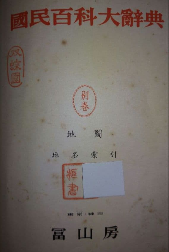 国民百科大辞典 富山房 12巻+別巻地図 - メルカリ