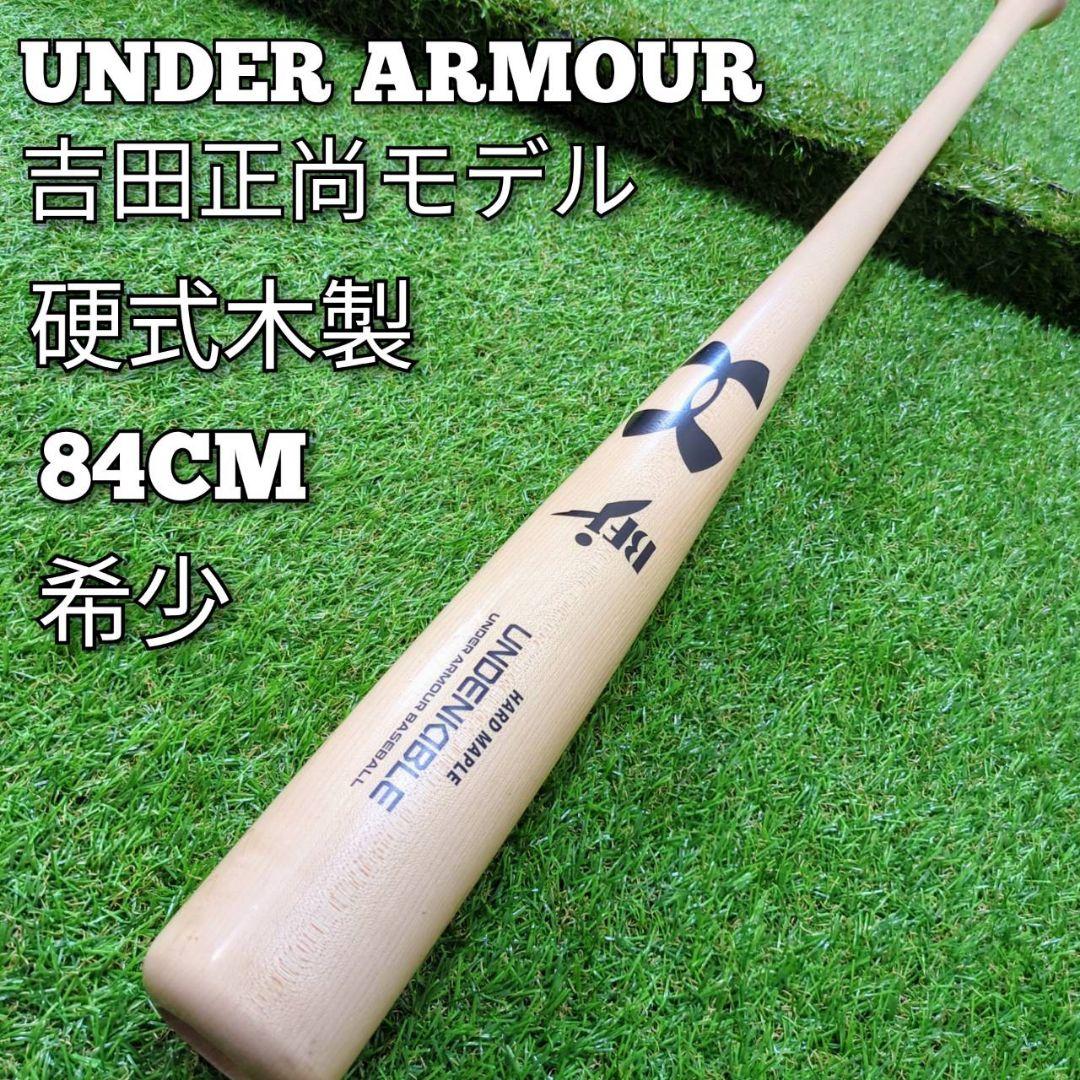 希少】アンダーアーマー 硬式木製バット 吉田正尚モデル - メルカリ