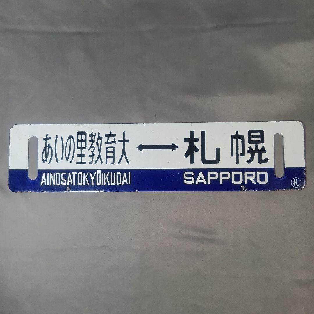 鉄道行き先表示板 札幌行き サボ - メルカリ