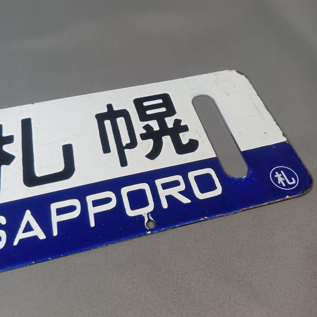 鉄道行き先表示板 札幌行き サボ - メルカリ