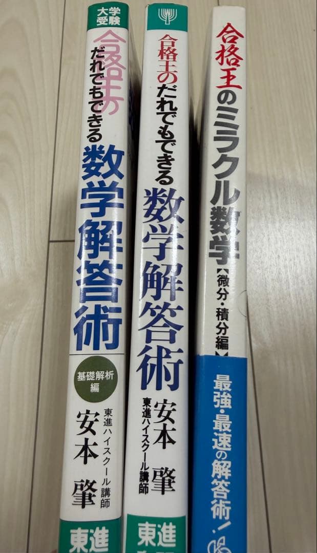 入手困難・美品】安本肇 合格王 ミラクル数学＆数学解答術（基礎