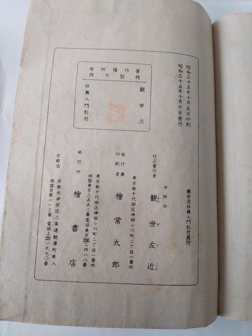 能 観世流 仕舞入門形附 謡曲 謡本 廿四世 観世左近 檜書店 です