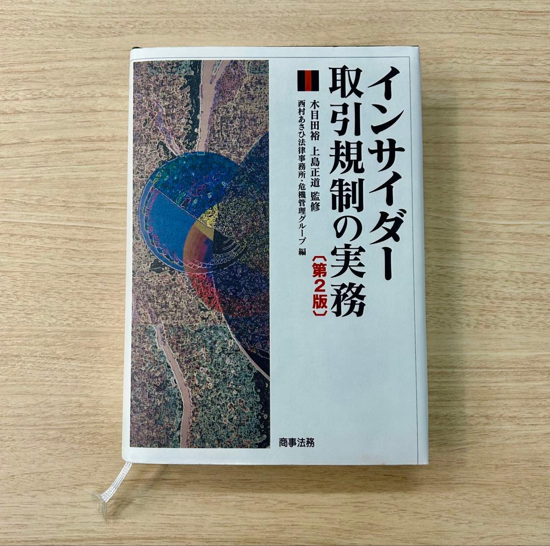 インサイダー取引規制の実務〔第２版〕 インサイダー取引規制の実務〔第2版〕 | 木目田 裕, 上島 正道 |本