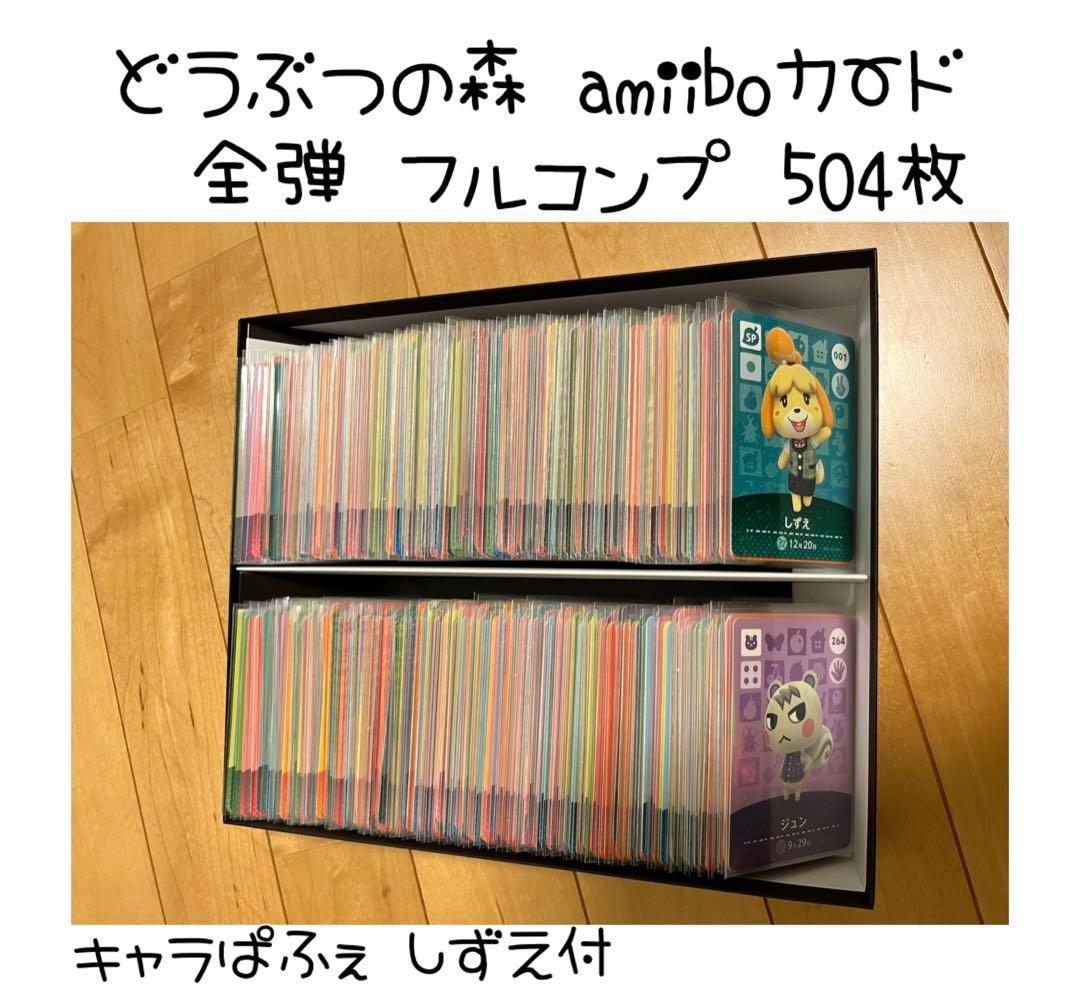 あつ森 アミーボ amiibo カード 全504枚 全弾 フルコンプセット - メルカリ