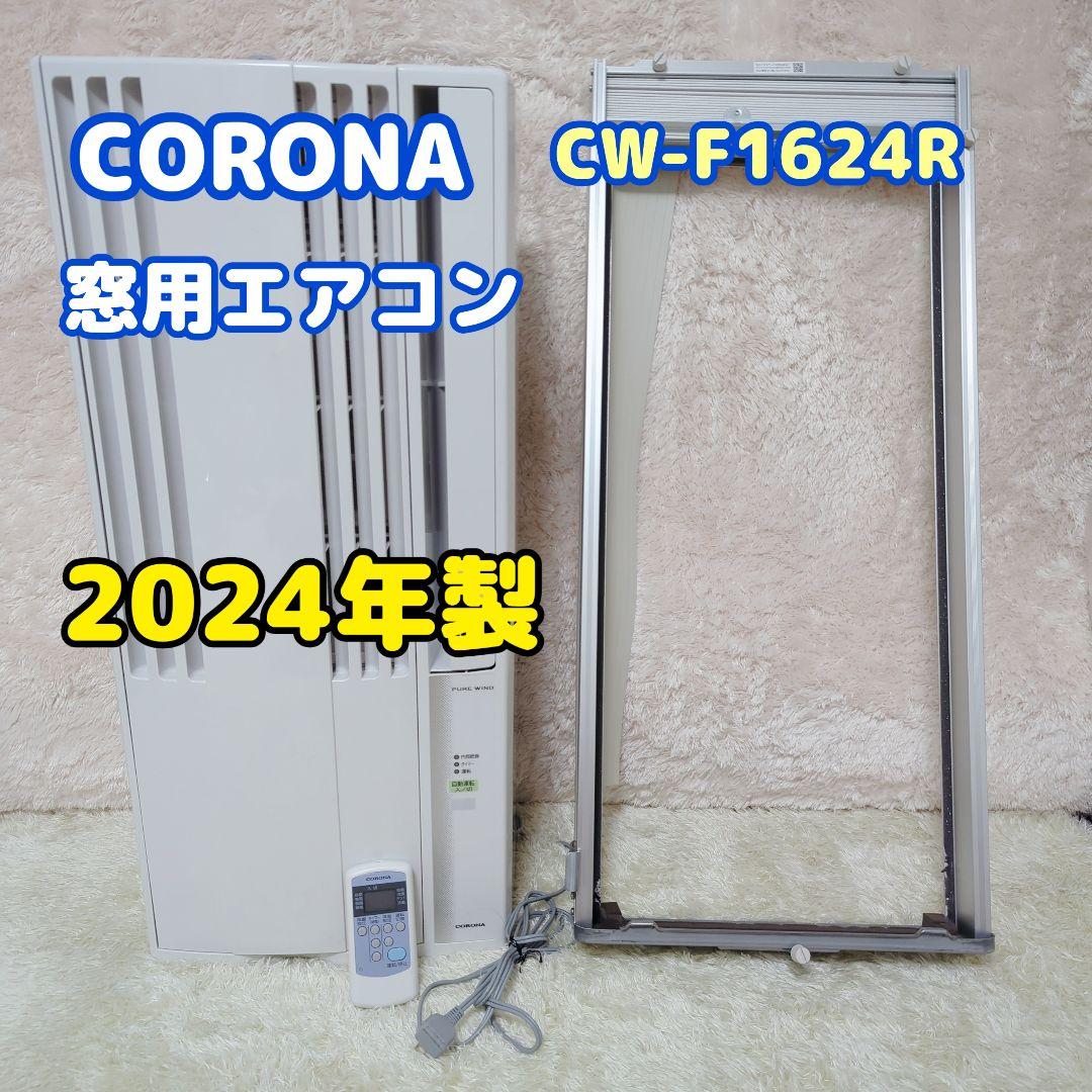 美品　CORONA　コロナ　窓エアコン　CW F1624R　リモコン　クーラー 楽天市場】コロナ CORONA 冷房専用 ウインドエアコン [ReLaLa(リララ