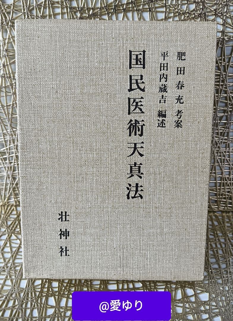 ♦肥田春充『 国民医術天真法✨復刻版』平田内蔵吉/編述⭐️函付❄️肥田式強健術 Amazon.co.jp: 聖中心道肥田式強健術 天真療法 電子書籍: 肥田春充
