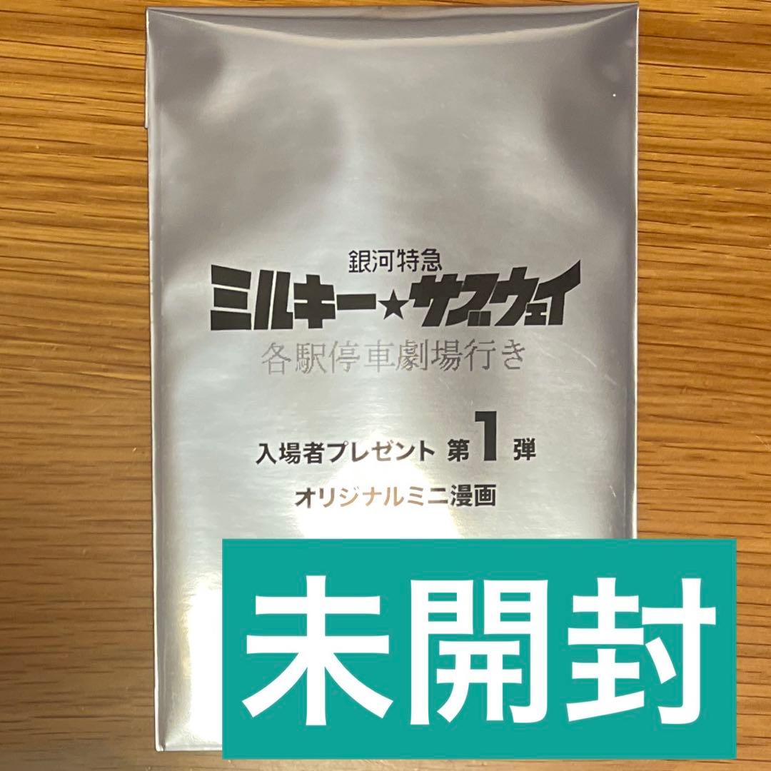 銀河特急 ミルキーサブウェイ 入場者特典 第1弾 オリジナルミニ漫画