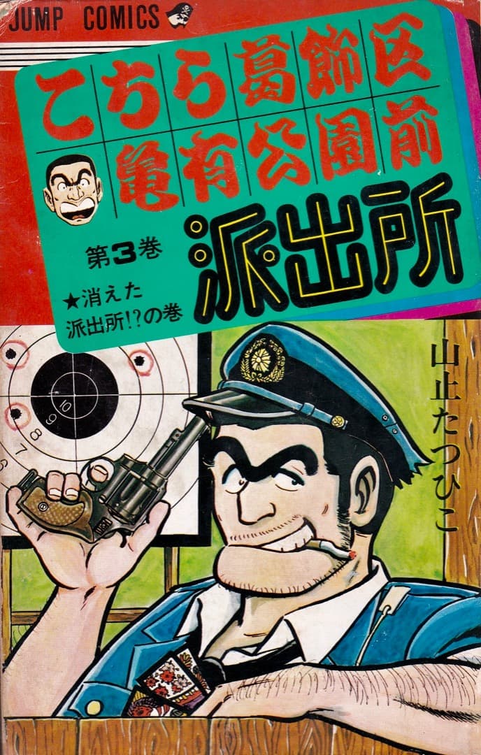 秋本治 山止たつひこ版 こちら葛飾区亀有公園前派出所 - メルカリ