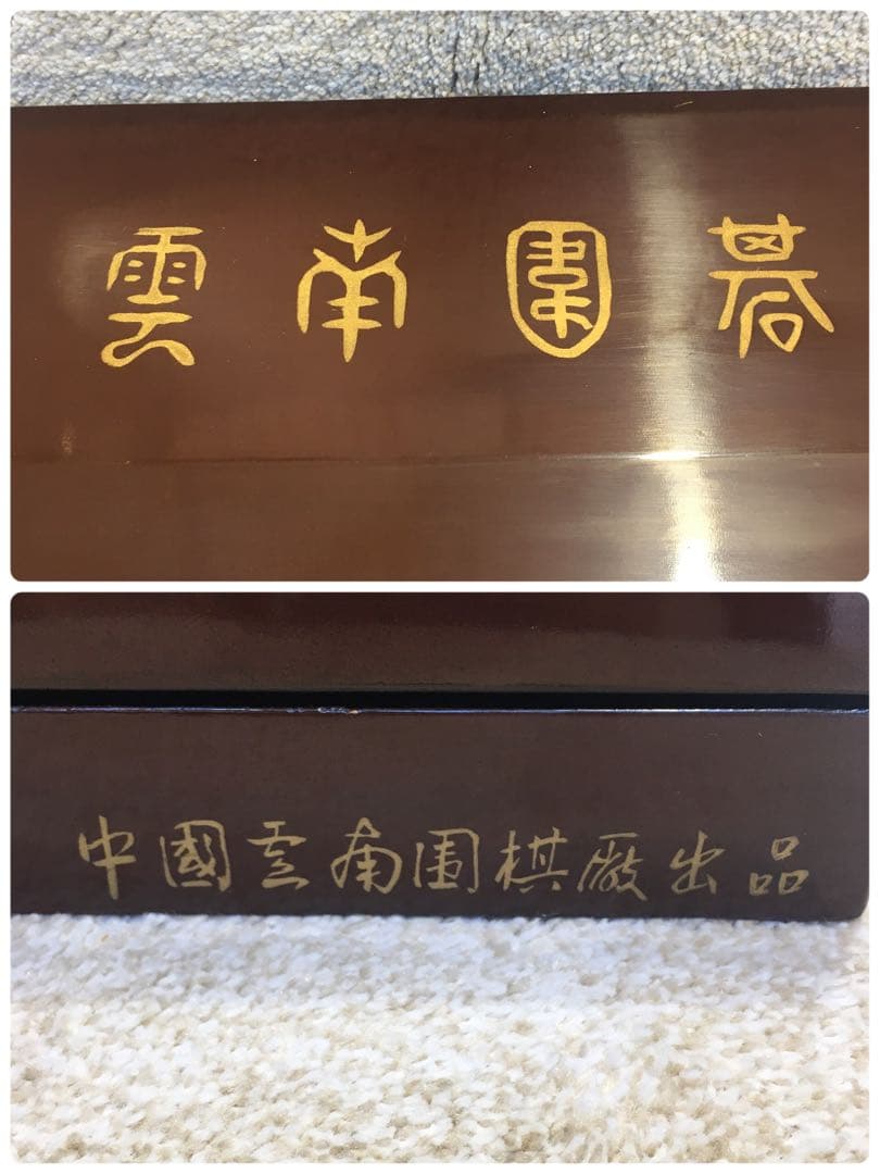 ☆雲南囲碁 碁石・布碁盤付き アンティーク☆ - メルカリ