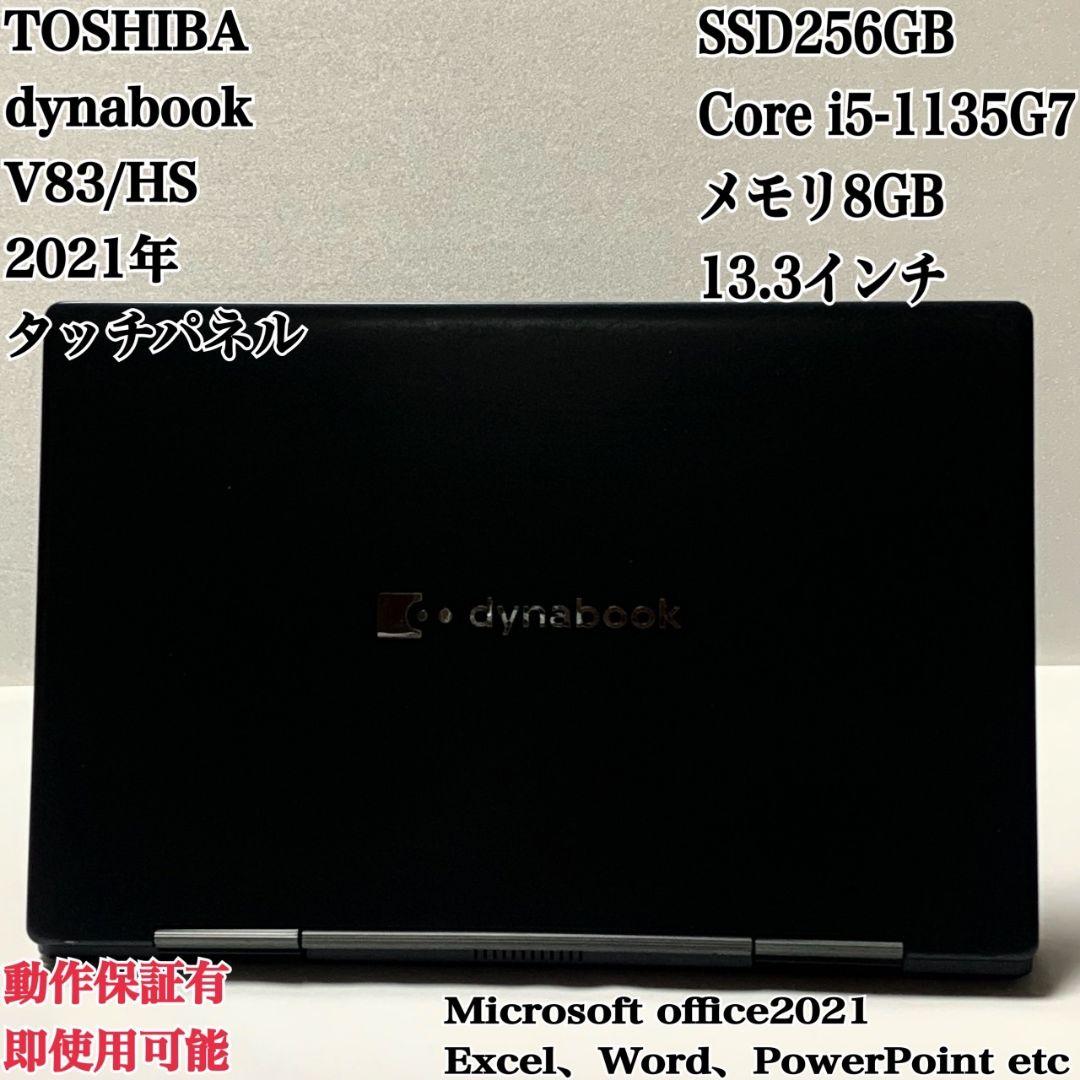 dynabook V83HS SSD256GB タッチパネルパソコンPC V83 2021年3月・9月発表モデル | ビジネス 5in1/2in1 | dynabook