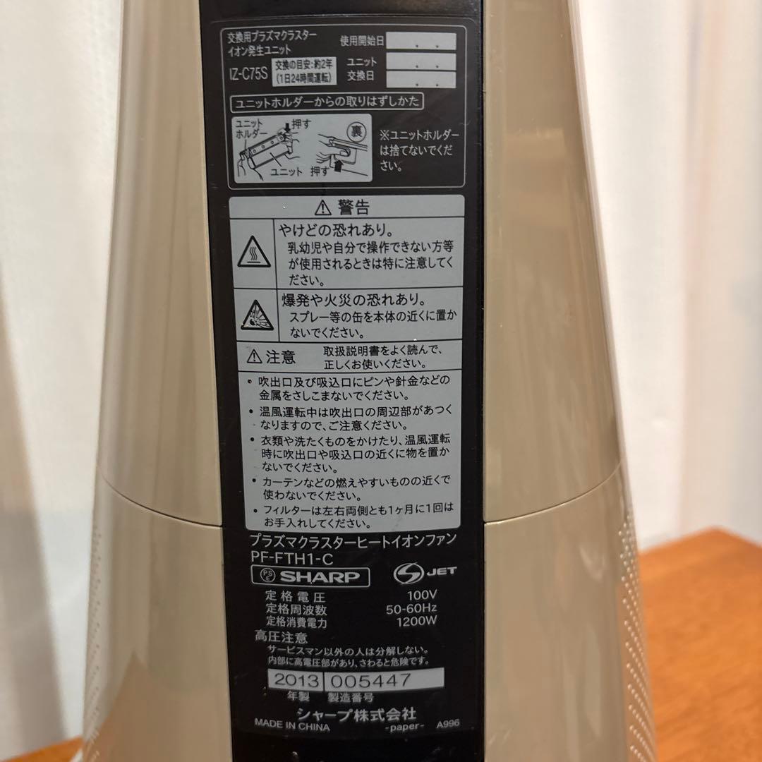 《美品》SHARP スリムイオンファン ホット＆クール プラズマPF-JTH1
