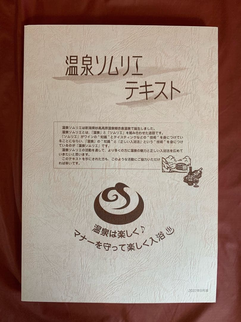 温泉ソムリエと地域活性化マスターと温泉ビューティーのテキストをセットで価格交渉可