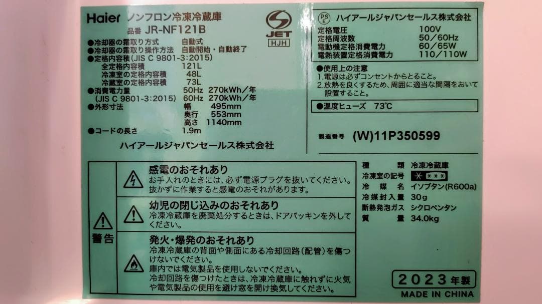【2023年製・美品】ハイアール 冷蔵庫 121L JR-NF121B