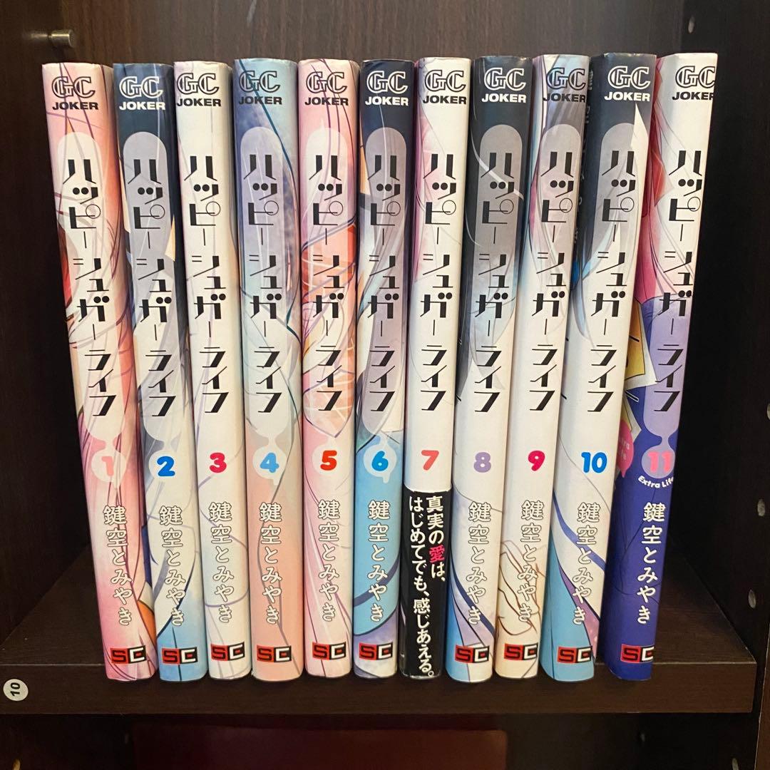 ハッピーシュガーライフ 漫画 1巻 〜 11巻 全巻 セット しおり