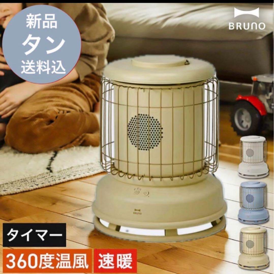 BRUNO 全方位型ファンヒーター Classic Stove 新色タン