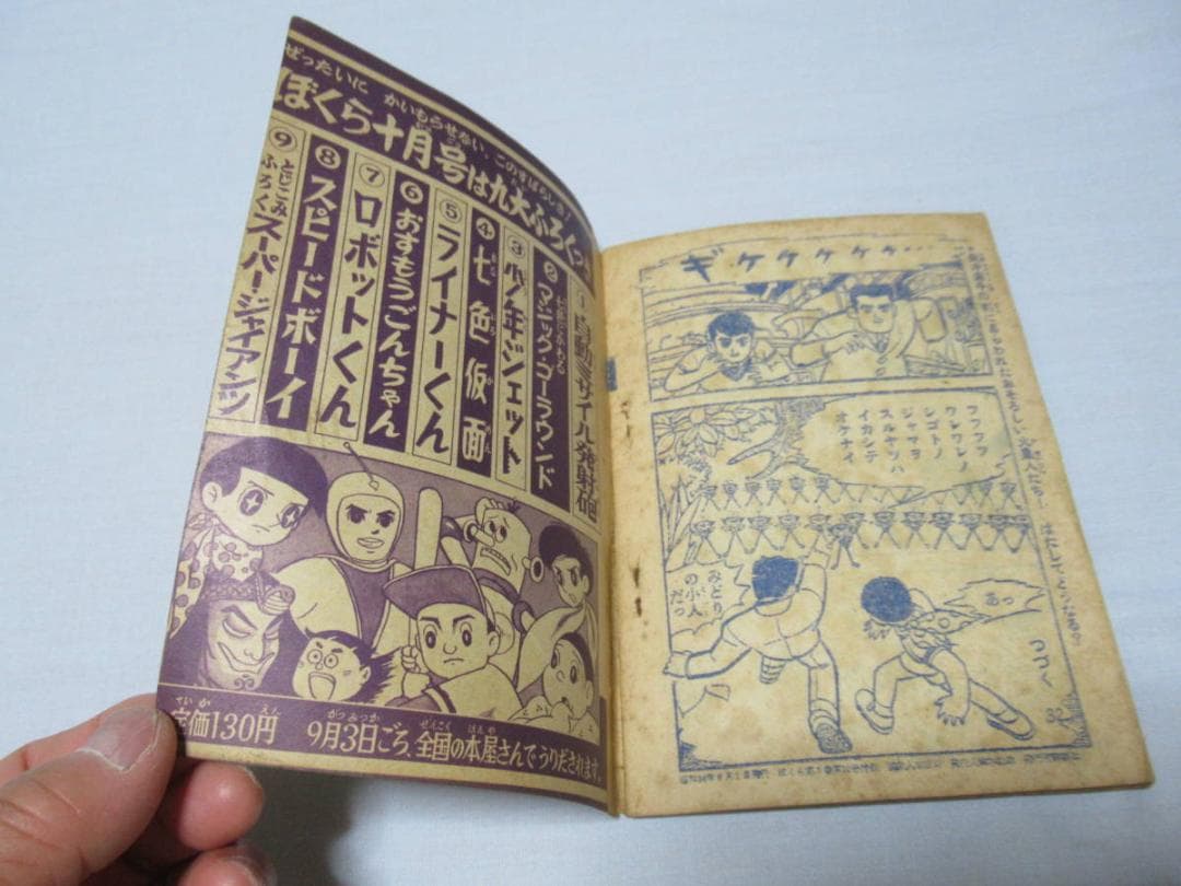 希少昭和34年講談社◆「ぼくら」9月号ふろく 緑の小人の巻 スーパージャイアンツ