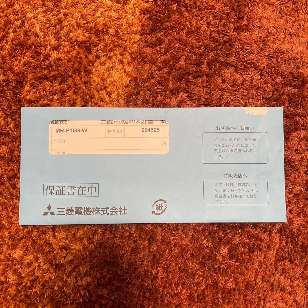 【〜5/6まで値下げ中】三菱電機冷蔵庫　MR-P15G-W