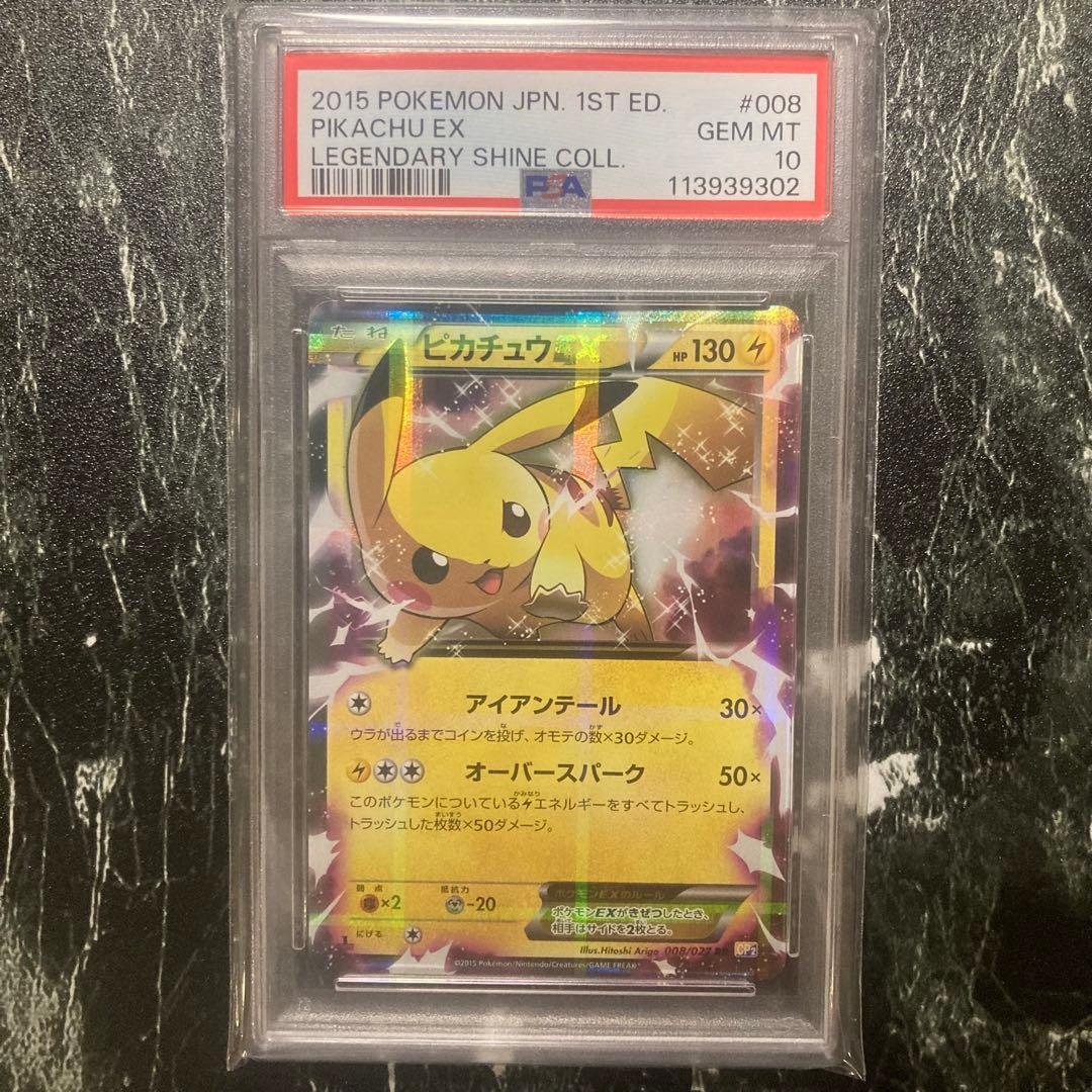 PSA10 ピカチュウEX RR 1ST CP2 008/027 伝説キラコレ - メルカリ