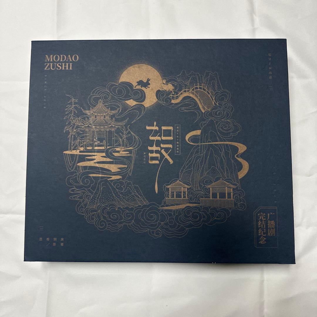 魔道祖師 猫耳FMラジオ 完結記念セット 最終値下げ）魔道祖師 猫耳FMラジオドラマ完結記念セット精装版 魏無羨