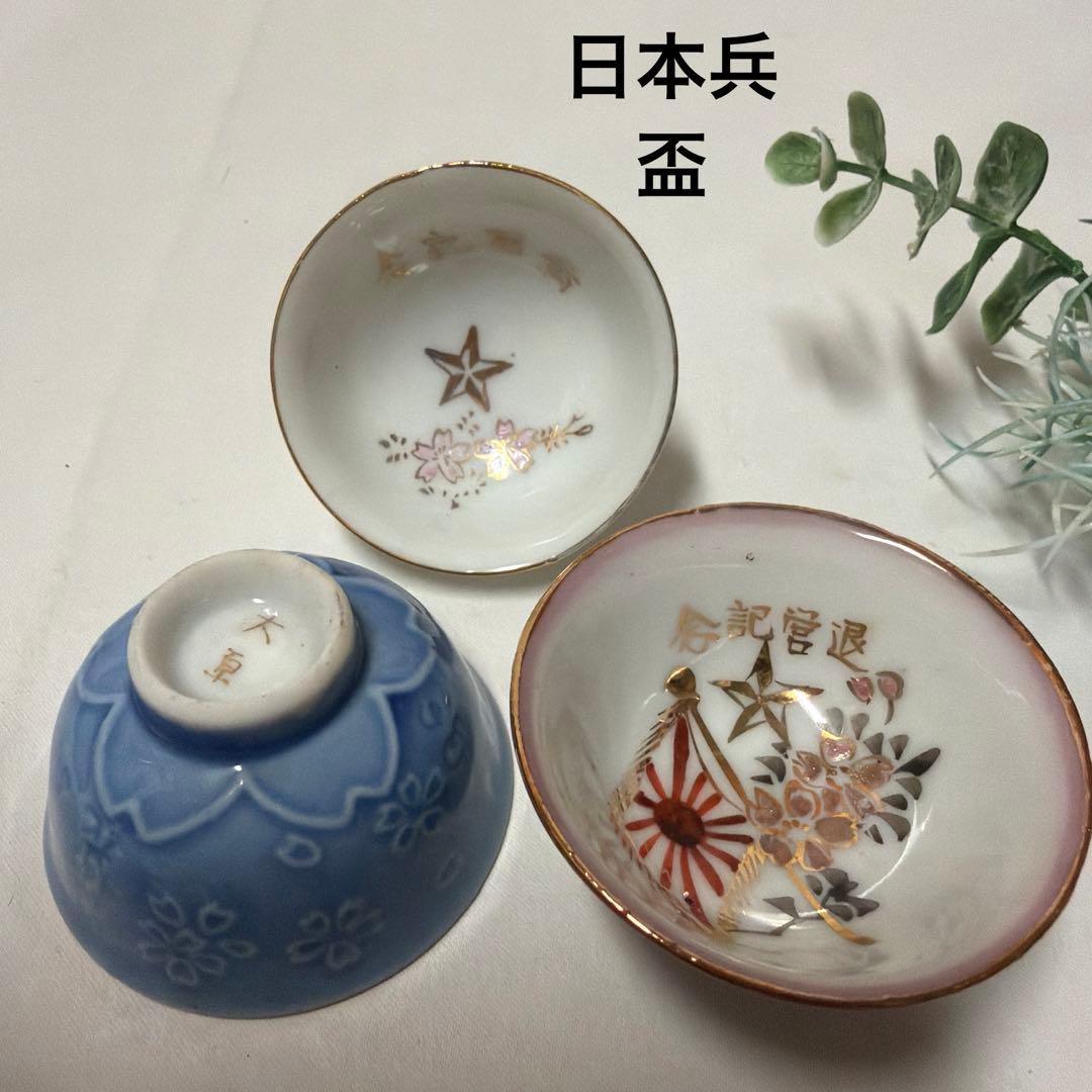 日本軍 軍盃 お猪口 杯 退営記念 満期記念 3個 アンティーク骨董品