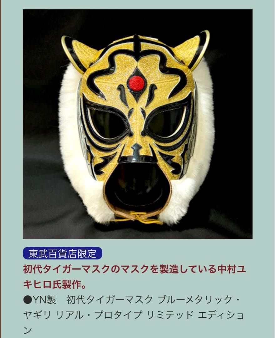 限定5点】 初代タイガーマスク YN製 試合用マスク 東武百貨店 - メルカリ