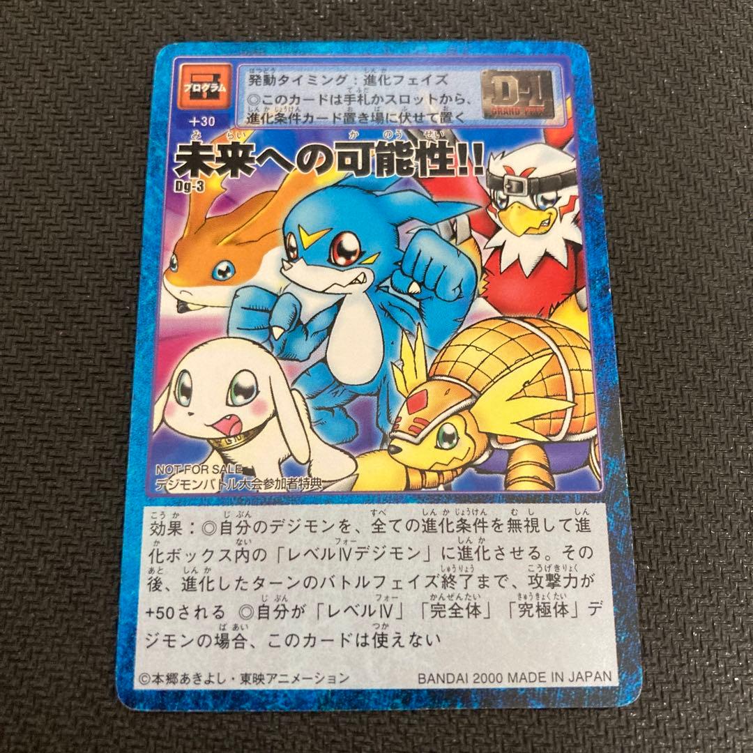 旧デジモンカード Dg-3 未来への可能性　大会参加特典 旧デジモンカード Dg-3 未来への可能性 大会参加特典 - メルカリ