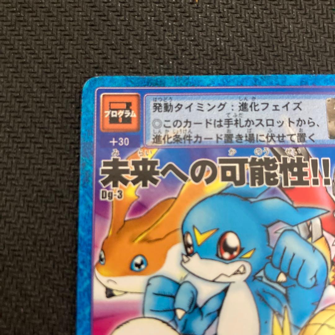 旧デジモンカード Dg-3 未来への可能性 大会参加特典 - メルカリ