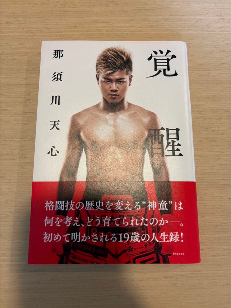 覚醒 那須川天心 直筆サイン入り　本 覚醒 | 那須川 天心 |本 | 通販 | Amazon