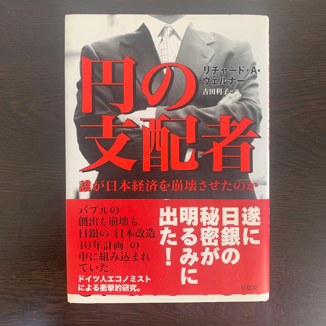 円の支配者 リチャード・A・ウェルカー 円の支配者 / ヴェルナー，リチャード・A．【著】〈Werner