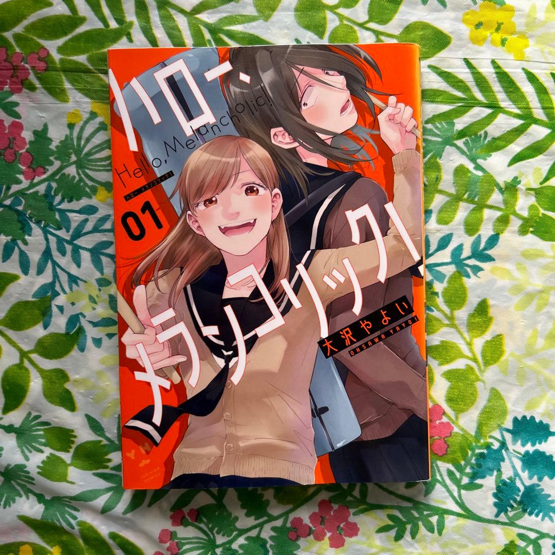 全巻初版・完結】ハロー、メランコリック! 全3巻・作:大沢やよい・一