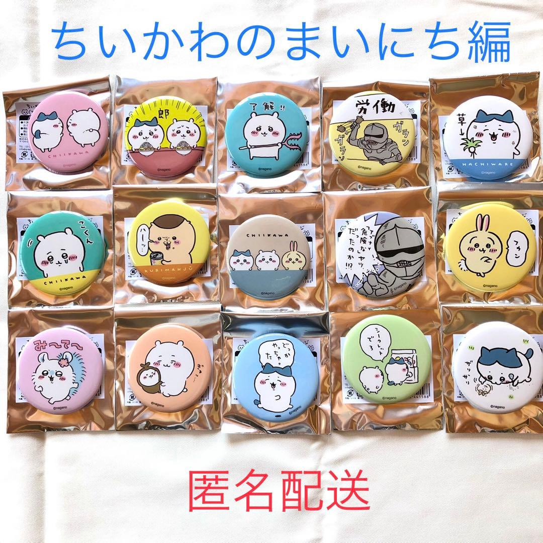ちいかわ　缶バッジ　ちいかわのまいにち編　全15種　コンプ ちいかわ トレーディング缶バッジ(ちいかわのまいにち編)(全15種