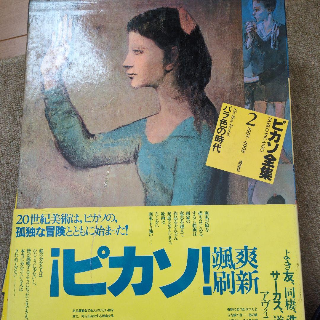 ピカソ全集 2 ピカソ全集 2 バラ色の時代 / 古本、中古本、古書籍の通販は「日本の